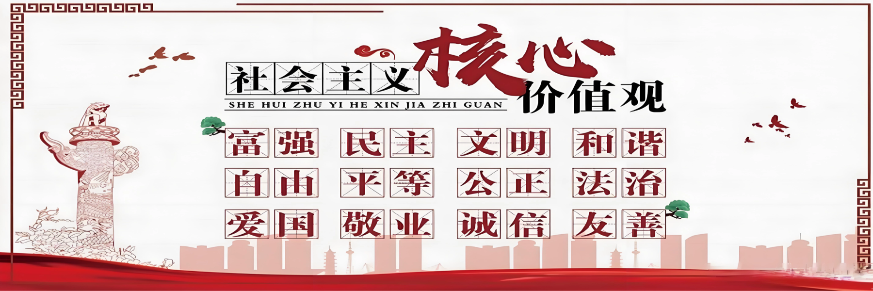 社会主义核心价值观